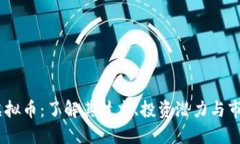 RADR虚拟币：了解其技术、投资潜力与市场趋势