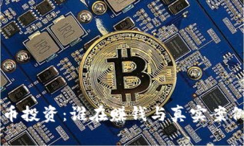 虚拟币投资:谁在赚钱与真实案例分析