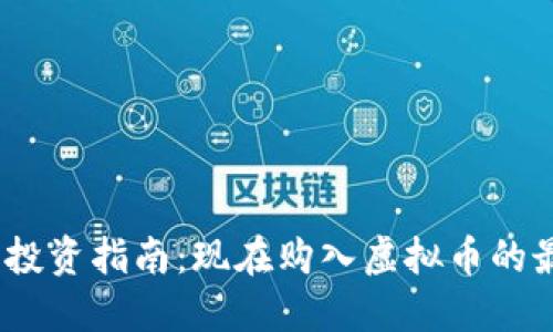 2023年虚拟币投资指南:现在购入虚拟币的最佳时机和策略
