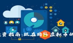 2023年虚拟币投资指南：现在购入虚拟币的最佳时