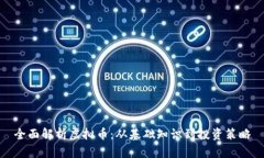全面解析虚拟币：从基础知识到投资策略