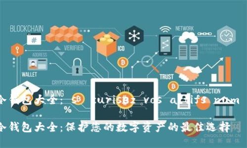 虚拟币冷钱包大全: sécurisez vos actifs numériques
虚拟币冷钱包大全:保护您的数字资产的最佳选择