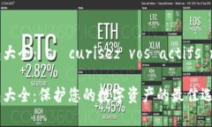 虚拟币冷钱包大全： sécurisez vos actifs numériques虚
