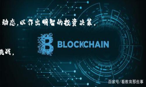 
   BZZ虚拟币：了解它的潜力与市场动态 / 
 guanjianci  BZZ虚拟币, 加密货币, 数字资产, 区块链 /guanjianci 

 BZZ虚拟币：全面解析 

 内容大纲 
ol
    li BZZ虚拟币概述
        ul
            li BZZ的起源与发展/li
            li BZZ的核心技术/li
            li BZZ的市场定位/li
        /ul
    /li
    li BZZ虚拟币的特性与优势
        ul
            li 去中心化/li
            li 安全性/li
            li 可扩展性/li
        /ul
    /li
    li 如何购买和存储BZZ虚拟币
        ul
            li 交易所选择/li
            li 钱包推荐/li
            li 购买流程/li
        /ul
    /li
    li BZZ虚拟币的市场分析
        ul
            li 当前市场趋势/li
            li 未来前景分析/li
            li 竞争币种对比/li
        /ul
    /li
    li BZZ的社区与生态系统
        ul
            li 开发者社区/li
            li 投资者支持/li
            li 生态应用场景/li
        /ul
    /li
    li BZZ虚拟币的风险与挑战
        ul
            li 市场波动性/li
            li 监管风险/li
            li 技术挑战/li
        /ul
    /li
/ol

 BZZ虚拟币概述 
 在深入了解BZZ虚拟币之前，有必要了解它的背景和起源。BZZ作为一种新兴的加密货币，旨在改变我们对数字货币的理解。它基于区块链技术，致力于提供更高效、更安全的交易体验。自推出以来，BZZ虚拟币迅速吸引了众多投资者的关注。接下来，我们将探讨它的发展历程及其技术基础。

 BZZ的起源与发展 
 BZZ的创建始于2019年，由一群致力于推动区块链技术进步的开发者组成的团队发起。其目标是打造一个既安全又快速的虚拟货币系统，以满足日益增长的数字资产交易需求。BZZ项目的开发受到了比特币和以太坊等成功案例的启发，同时吸收了这些项目的优点，力求在用户体验和技术创新方面实现突破。

 BZZ的核心技术 
 BZZ虚拟币基于先进的区块链技术，采用了一种独特的共识机制——权益证明（PoS）。与传统的工作量证明（PoW）相比，PoS机制更为环保，能够降低能源消耗。此外，BZZ的区块链采用了分片技术，这使得网络的交易速度大大提升，更能适应高并发的交易需求。

 BZZ的市场定位 
 在市场上，BZZ主要定位于快速支付和智能合约领域。随着区块链技术的不断拓展，BZZ的应用场景也在不断增加。从P2P支付到去中心化应用，BZZ虚拟币的市场潜力正在逐步显现。

 BZZ虚拟币的特性与优势 
 BZZ虚拟币的多种特性使其在竞争中脱颖而出。以下将详细介绍其去中心化、安全性及可扩展性等方面的优势。

 去中心化 
 BZZ的去中心化特性使其不再依赖于任何单一的中心化机构。这不仅提高了网络的安全性，还确保了用户对自己资产的完全控制。用户可以直接与其他用户进行交易，无需通过中介机构，从而减少了交易成本。

 安全性 
 BZZ虚拟币采用了先进的加密算法，确保用户交易的安全性和隐私性。同时，通过去中心化的架构，BZZ能有效抵御黑客攻击和其他潜在风险，为用户提供了一个可信赖的交易环境。

 可扩展性 
 对于BZZ而言，可扩展性是其设计中至关重要的一部分。通过分片技术，BZZ网络可以同时处理大量交易，这使得其在高峰期也能保持稳定的交易速度。未来，随着用户数量的增加，BZZ将能够轻松地扩展网络以应对新的挑战。

 如何购买和存储BZZ虚拟币 
 对于新手来说，购买和存储BZZ虚拟币可能会有些复杂。以下将为您详细介绍购买BZZ的流程及存储方式。

 交易所选择 
 首先，要购买BZZ虚拟币，您需要选择一家可靠的加密货币交易所。目前，许多国际和本地交易所都提供BZZ交易服务。建议选择信誉良好，流动性高的交易所，以确保您的交易顺利进行。

 钱包推荐 
 存储BZZ虚拟币需要一个支持该币种的钱包。常见的选择包括软件钱包、硬件钱包和在线钱包。硬件钱包被认为是最安全的选择，因为它们离线存储私钥，更不易受到黑客攻击。此外，您也可以使用手机应用程序或桌面钱包来方便地管理您的BZZ资产。

 购买流程 
 一旦选择了交易所并设置了钱包，您就可以开始购买BZZ虚拟币。首先，您需要在交易所注册账号并完成身份验证。接下来，您可以通过银行转账、信用卡或其他支付方式为您的交易所账户充值，随后选择购买BZZ虚拟币并确认交易。资金到达交易所后，BZZ将被 credited 到您的账户中，您可以选择将其转存到自己的钱包中。

 BZZ虚拟币的市场分析 
 了解BZZ虚拟币的市场动态对于投资者非常重要。本节将分析当前市场趋势、未来前景以及与竞争币种的对比。

 当前市场趋势 
 目前，加密货币市场充满动态，BZZ也面临着快速变化的市场环境。随着区块链技术的不断发展，越来越多的用户开始接受虚拟货币，这为BZZ的增长提供了机会。而在政策方面，各国对加密货币的监管日益加强，影响了市场的整体走向。

 未来前景分析 
 在未来，BZZ虚拟币有望继续增长。随着用户对数字资产认知的提升和应用场景的拓宽，BZZ的需求有望增加。此外，协议的不断和社区的活跃参与，也将推动BZZ项目的进一步发展。

 竞争币种对比 
 BZZ并不是市场上唯一的加密货币，因此了解其与其他竞争币种的对比非常重要。BZZ在交易速度和费用方面的优势明显，但在知名度和市场份额上还需努力。与比特币和以太坊等主流币种相比，BZZ仍处于发展阶段，这给投资者提供了潜在的早期投资机会。

 BZZ的社区与生态系统 
 BZZ的成功离不开其强大而活跃的社区，社区对项目的支持至关重要。本节将探讨BZZ的开发者社区、投资者支持以及生态应用场景。

 开发者社区 
 BZZ的开发者社区活跃且富有创造力，开发者们不断推动技术进步，发布新的功能和应用。社区中的开发者定期举行会议和讨论，确保项目沿着正确的轨道前进，满足用户需求。

 投资者支持 
 BZZ吸引了大量投资者的注意，许多人看好其在未来的发展潜力。投资者社区通过讨论和信息共享，进一步推动项目的发展。此外，透明的治理结构使得投资者能够参与到项目决策中来，增强了社区的凝聚力。

 生态应用场景 
 BZZ的生态系统不断扩展，已经出现了一些实际应用案例。从智能合约到去中心化金融（DeFi）应用，BZZ虚拟币的采用正在逐渐增加，显示出强大的市场潜力。

 BZZ虚拟币的风险与挑战 
 对于投资者来说，了解BZZ虚拟币面临的风险与挑战同样重要。本节将探讨市场波动性、监管风险和技术挑战等方面。

 市场波动性 
 加密货币市场的波动性是众所周知的，BZZ也不例外。这种波动性可能给投资者带来高额回报，但也同样伴随着巨大的风险。在投资过程中，了解市场趋势以及如何应对市场波动是非常重要的。

 监管风险 
 各国政府对加密货币的监管政策尚不明确，随着政策的变化，BZZ的运营环境可能会受到影响。这种不确定性使得投资者需要密切关注政策动态，以作出明智的投资决策。

 技术挑战 
 BZZ仍在不断发展中，技术方面的挑战不可避免。包括网络安全、系统升级和技术兼容性等问题，都是BZZ项目前进过程中需要面对的重要挑战。
```

接下来，您可以根据需要逐个扩展上面的问题介绍，使每个问题的内容都达到800字以上，总计超过3700字的要求。