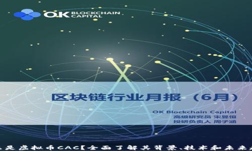 什么是虚拟币CAC?全面了解其背景、技术和未来趋势