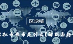 虚拟币母币是什么？解析与趋势