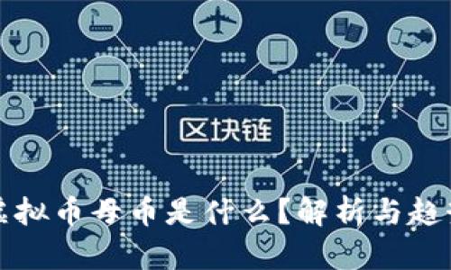 虚拟币母币是什么?解析与趋势