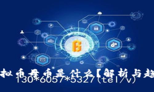 虚拟币母币是什么?解析与趋势