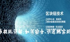 币圈虚拟币提现详解：如何安全、快速地实现资