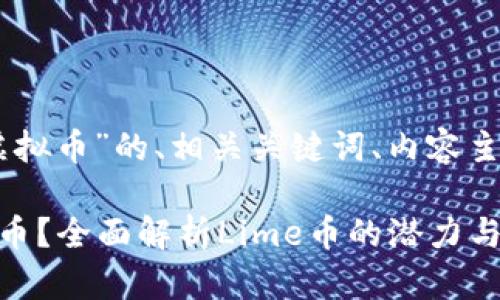 以下是关于“Lime虚拟币”的、相关关键词、内容主体大纲及问题介绍。
如何投资Lime虚拟币?全面解析Lime币的潜力与风险