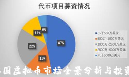 
2023年韩国虚拟币市场全景分析与投资机会探索