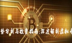 USDT价格走势分析与投资指南：深度解析虚拟币的