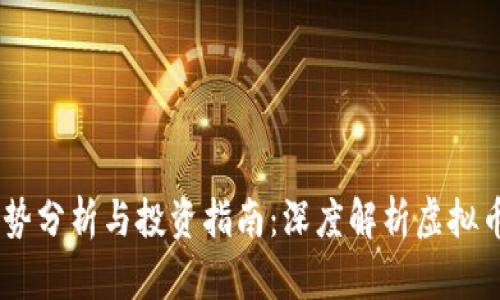 USDT价格走势分析与投资指南:深度解析虚拟币的价值波动