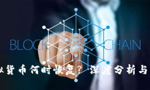 中国虚拟货币何时恢复? 深度分析与未来展望