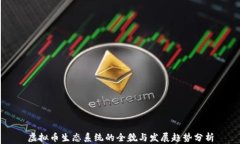 虚拟币生态系统的全貌与发展趋势分析