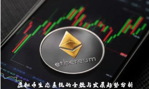 虚拟币生态系统的全貌与发展趋势分析