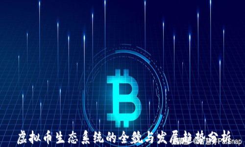 虚拟币生态系统的全貌与发展趋势分析