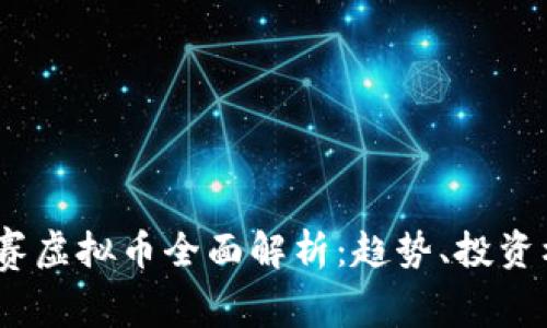 2023年赛赛虚拟币全面解析:趋势、投资机会与风险