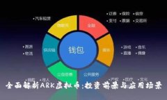 全面解析ARK虚拟币：投资前景与应用场景