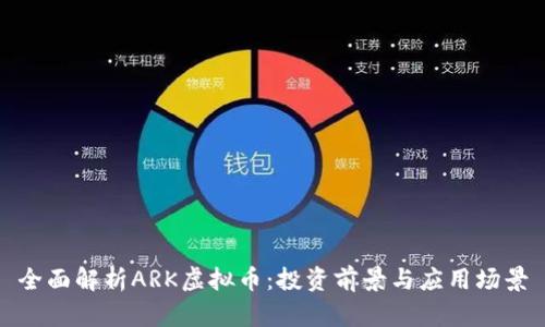 全面解析ARK虚拟币:投资前景与应用场景