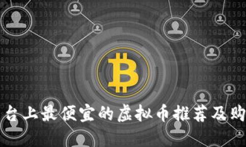 火币平台上最便宜的虚拟币推荐及购买指南