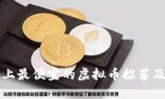 火币平台上最便宜的虚拟币推荐及购买指南