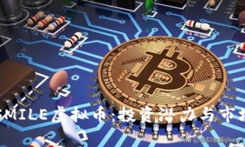 深入了解SMILE虚拟币:投资潜力与市场前景分析