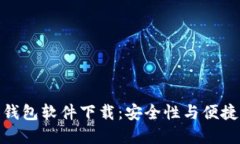 最好的虚拟币钱包软件下载：安全性与便捷性的