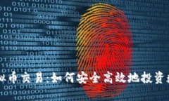 外网虚拟币交易：如何安全高效地投资数字货币