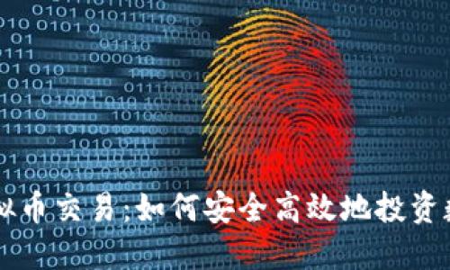 外网虚拟币交易:如何安全高效地投资数字货币