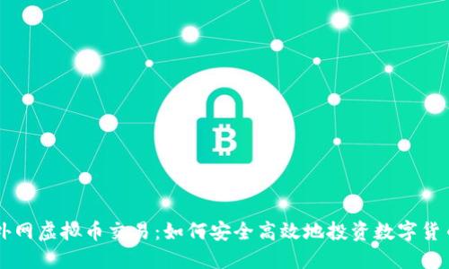 外网虚拟币交易:如何安全高效地投资数字货币