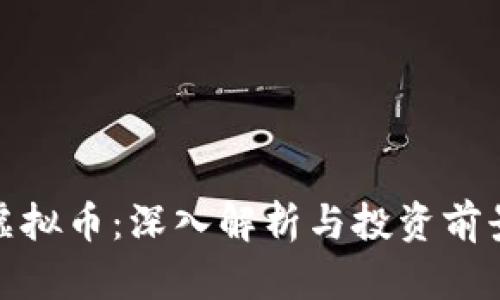 WRC虚拟币：深入解析与投资前景分析
