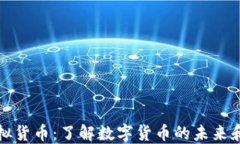 芬达币虚拟货币：了解数字货币的未来和投资机