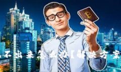 虚拟币提现不出来怎么办？解决方案与应对策略