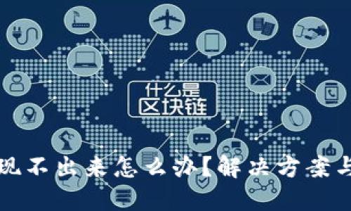 虚拟币提现不出来怎么办?解决方案与应对策略