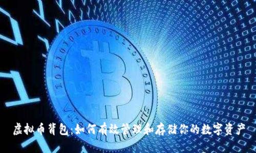 虚拟币背包:如何有效管理和存储你的数字资产