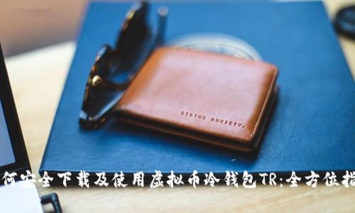 如何安全下载及使用虚拟币冷钱包TR：全方位指南