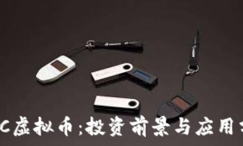   
ICIC虚拟币：投资前景与应用分析