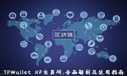 
TPWallet XF交易所：全面解析及使用指南