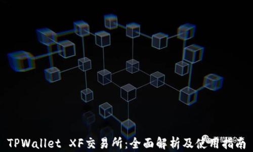 
TPWallet XF交易所：全面解析及使用指南