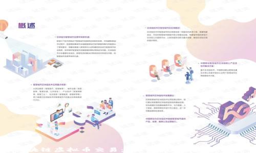 区块链虚拟币交易:入门指南与投资策略