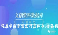 如何在中国合法发行虚拟币：全面指南