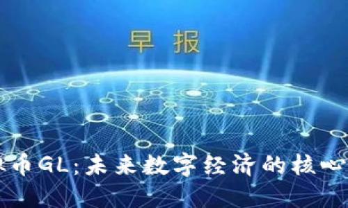 虚拟币GL:未来数字经济的核心力量
