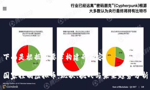 下面是根据您要求构建的内容:
国家控制虚拟币:现状、挑战与未来趋势分析