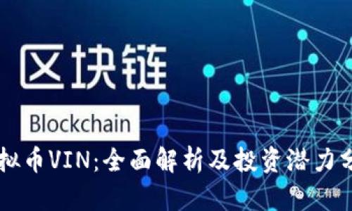 虚拟币VIN:全面解析及投资潜力分析