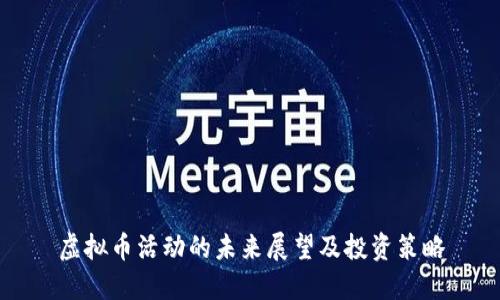 虚拟币活动的未来展望及投资策略