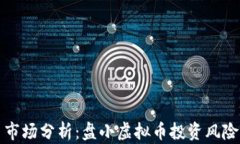 虚拟币市场分析：盘小虚拟币投资风险与机会