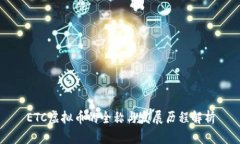 ETC虚拟币的全称与发展历程解析