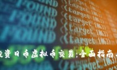 如何投资日币虚拟币交易：全面指南与策略