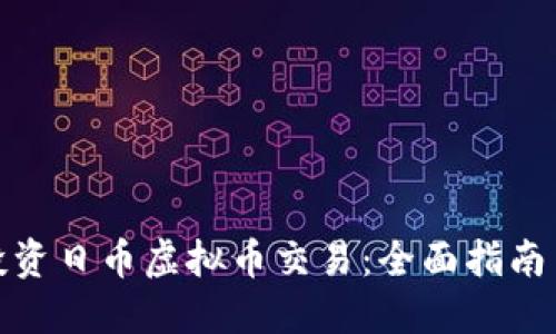 如何投资日币虚拟币交易:全面指南与策略